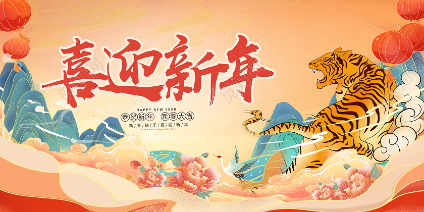 国潮大气2022喜迎新年春节虎年宣传展板