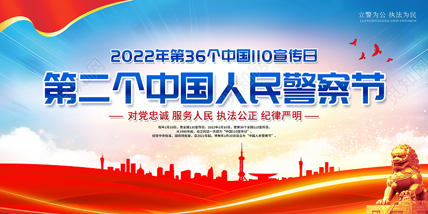 蓝色大气1月10日中国人民警察节宣传展板110宣传日中国人民警察节
