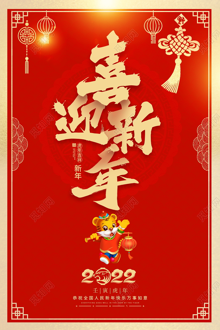 红色大气2022喜迎新年春节宣传海报