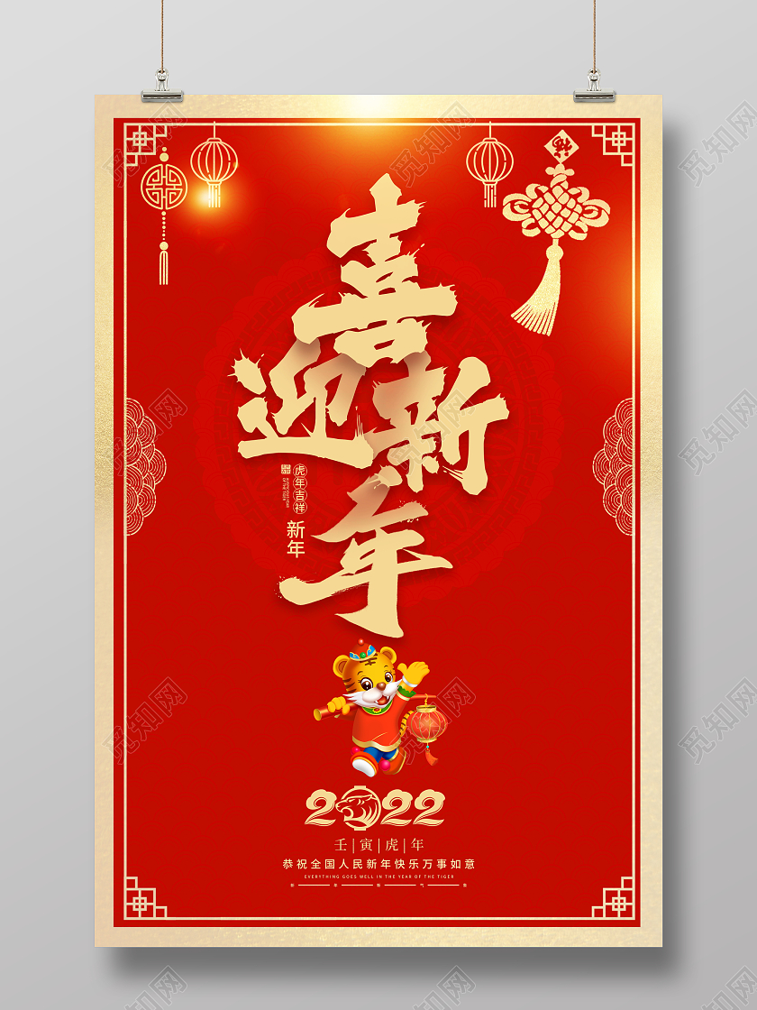 红色大气2022喜迎新年春节宣传海报