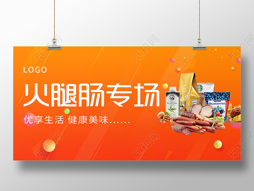 橙色渐变火腿肠专场美食宣传展板