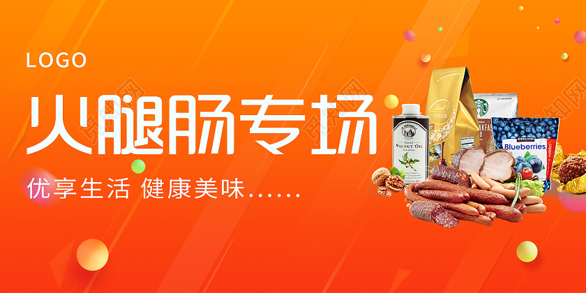 橙色渐变火腿肠专场美食宣传展板