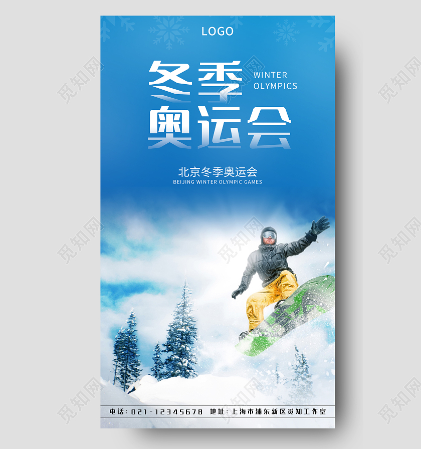蓝白实景冬季奥运会手机宣传海报冬奥会手机宣传海报