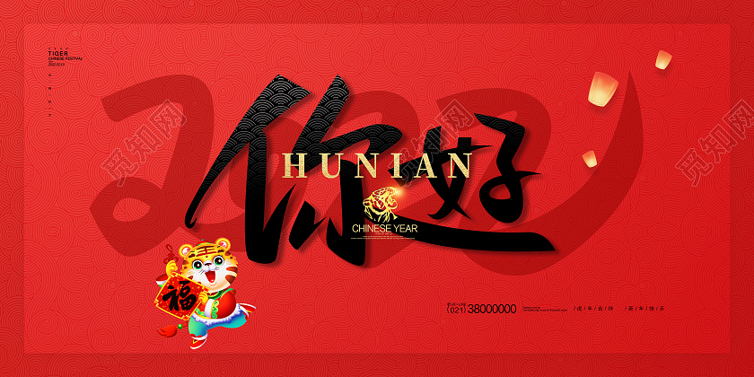红色简约你好2022年虎年字体春节新年展板