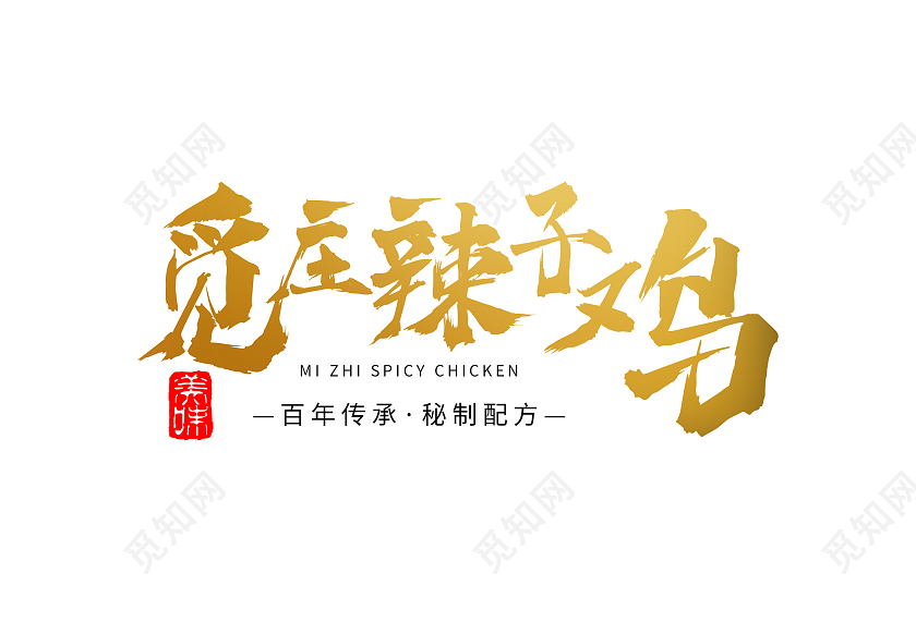金色辣子鸡美味美食饭店餐厅LOGO辣子鸡LOGO