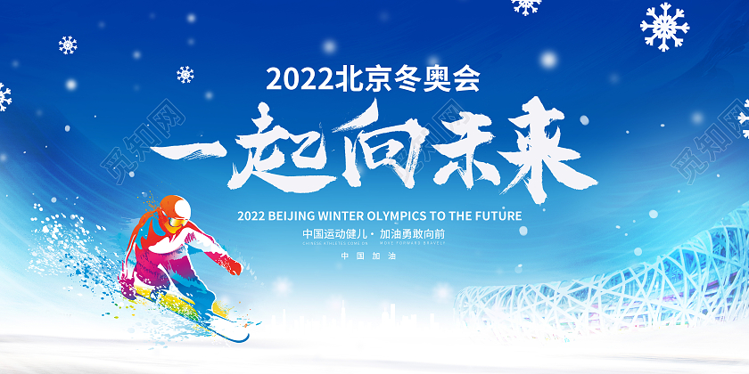 蓝色渐变2022冬奥会一起向未来宣传展板