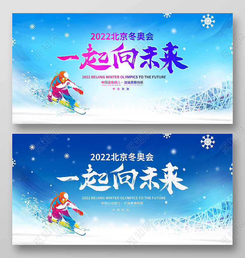 蓝色渐变2022冬奥会一起向未来宣传展板