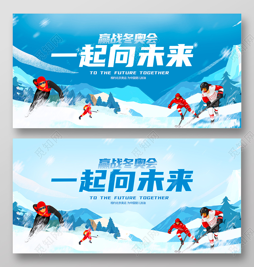 蓝色2022赢战冬奥会一起向未来宣传展板