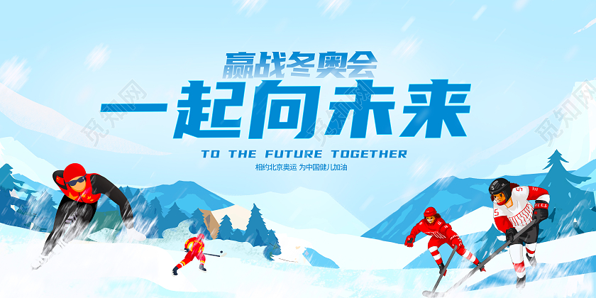 蓝色2022赢战冬奥会一起向未来宣传展板