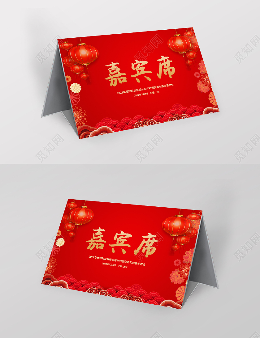 红色简约嘉宾席桌牌桌签台签台牌桌牌席卡嘉宾席年会