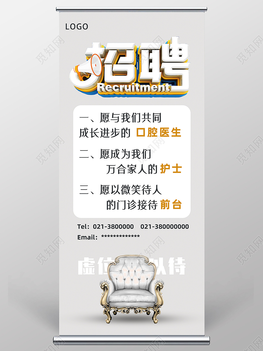 白色简约招聘口腔招聘展架易拉宝