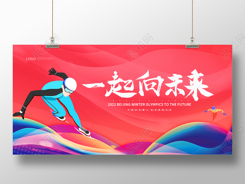 红色2022冬奥会一起向未来宣传展板