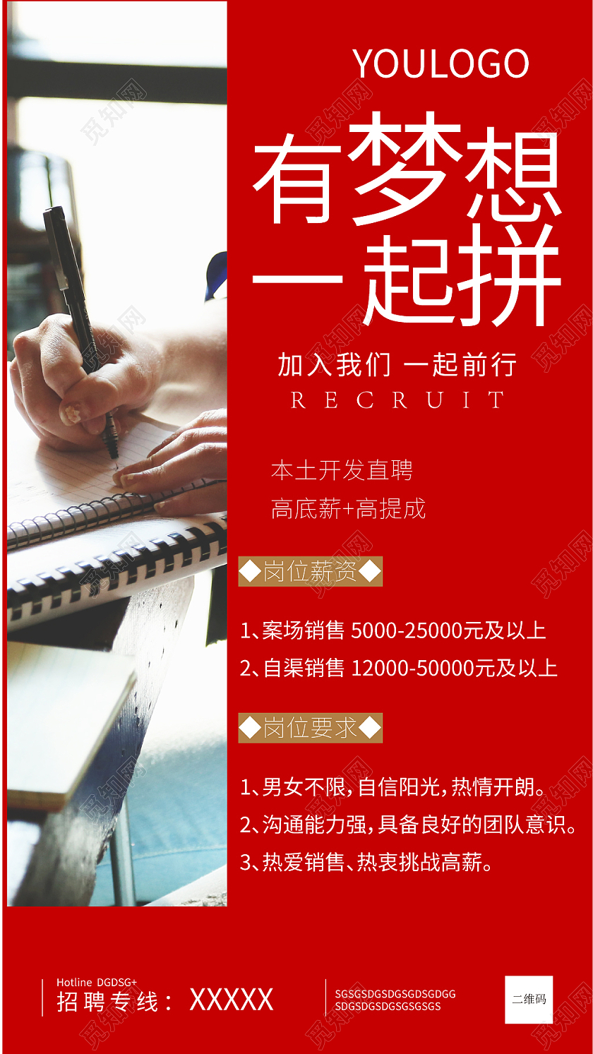 红色几何创意简约风有梦想一起拼微信招聘
