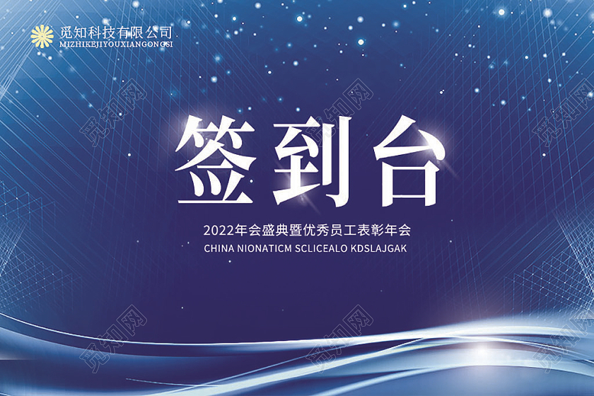 蓝色科技简约签到台桌签台签桌牌席卡嘉宾席年会