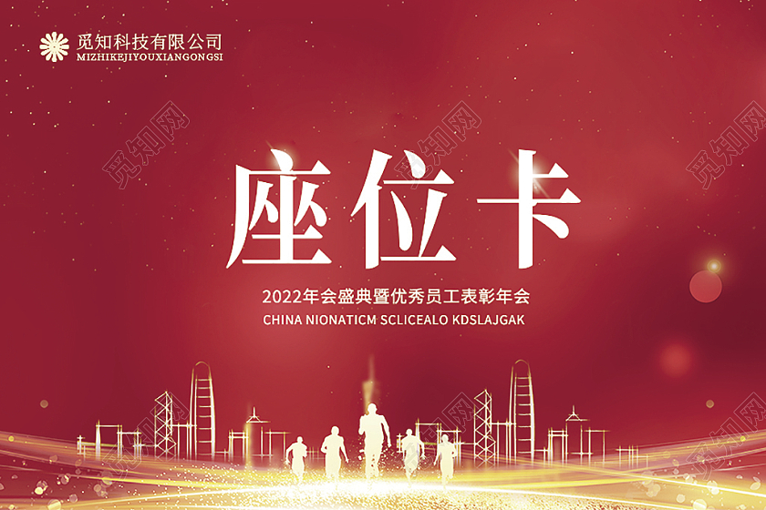 红色光效简约座位卡桌签台签台牌桌牌席卡嘉宾席工位牌年会