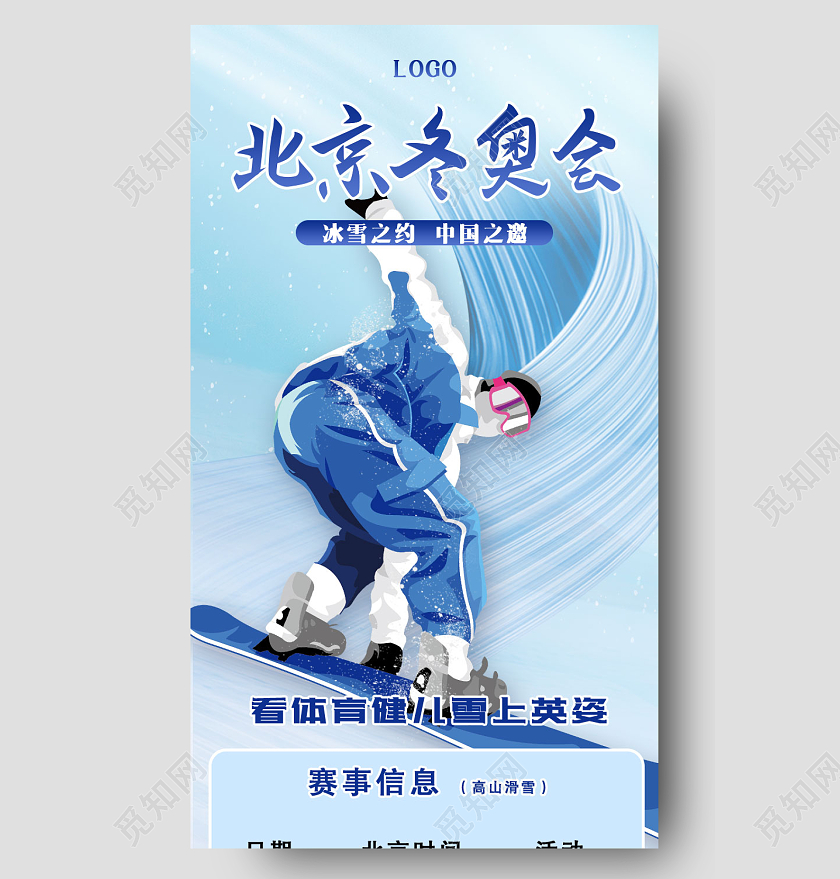蓝色卡通北京冬奥会手机长图冬奥会赛程长图
