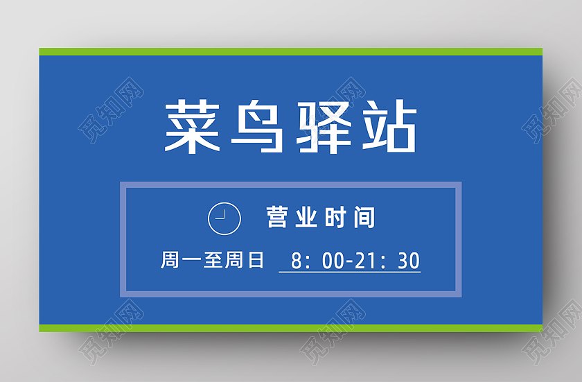 蓝色简约菜鸟驿站营业时间banner