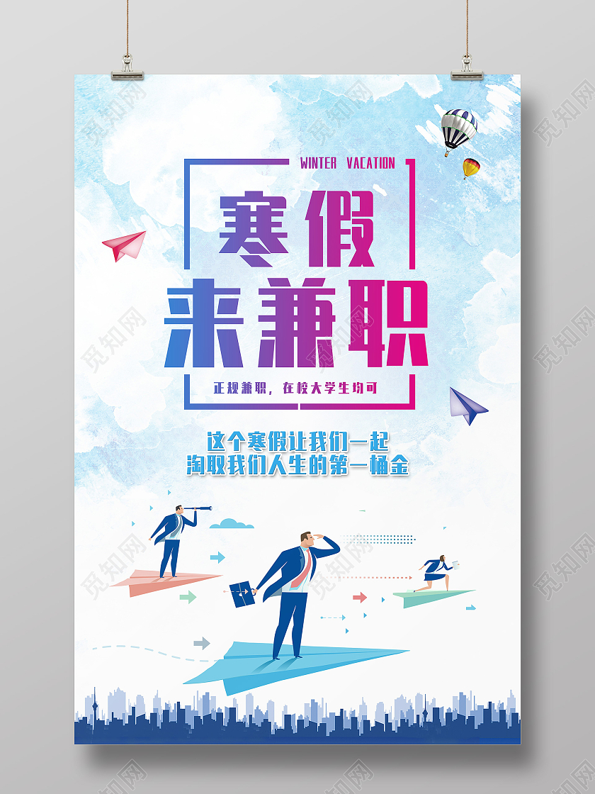 蓝色简约寒假来兼职寒假工招聘海报