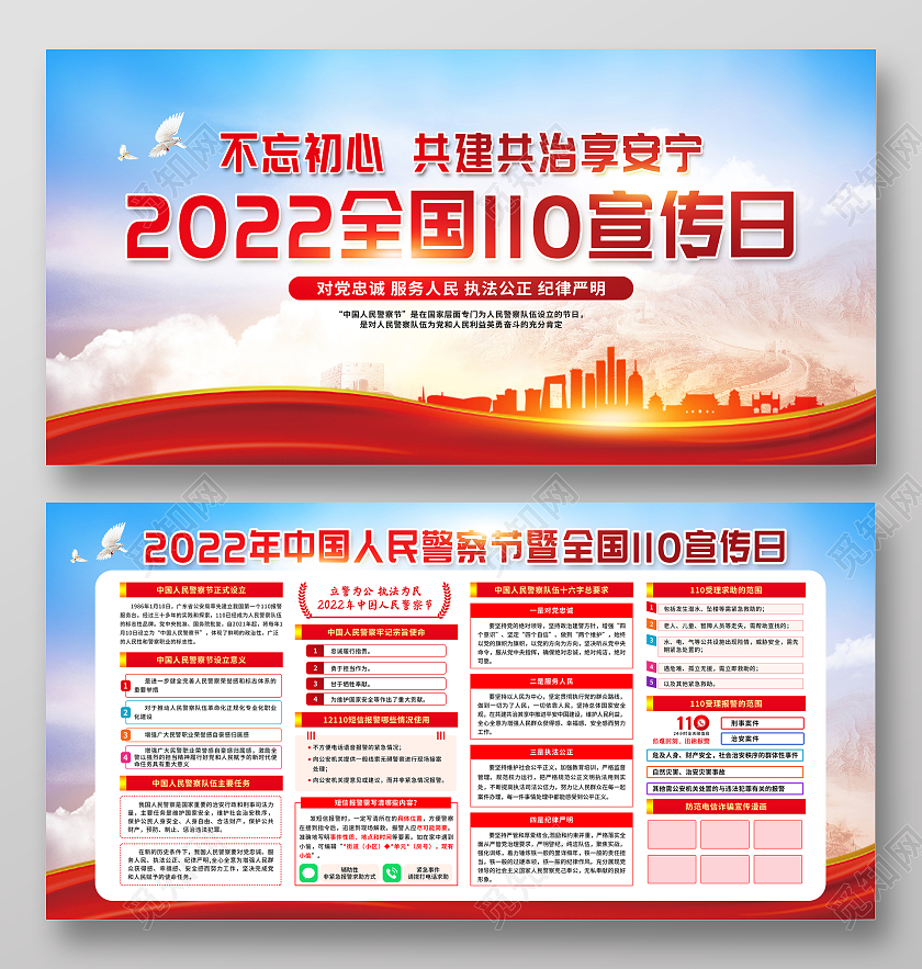 红色简约水彩人民警察节宣传栏110宣传日中国人民警察节
