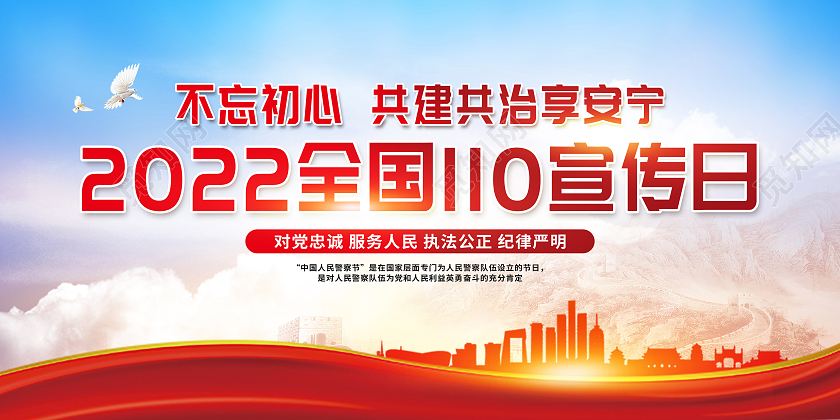 红色简约水彩人民警察节宣传栏110宣传日中国人民警察节