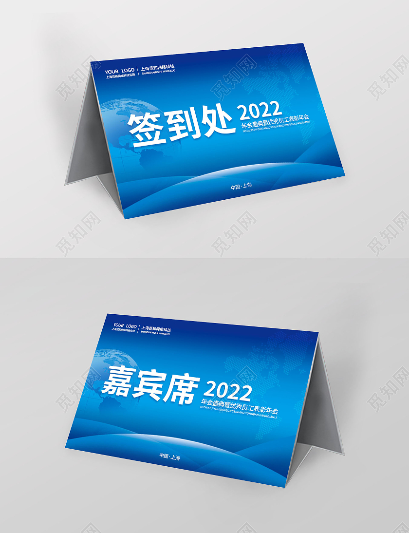 蓝色简约科技商务公司年会桌签年会台卡
