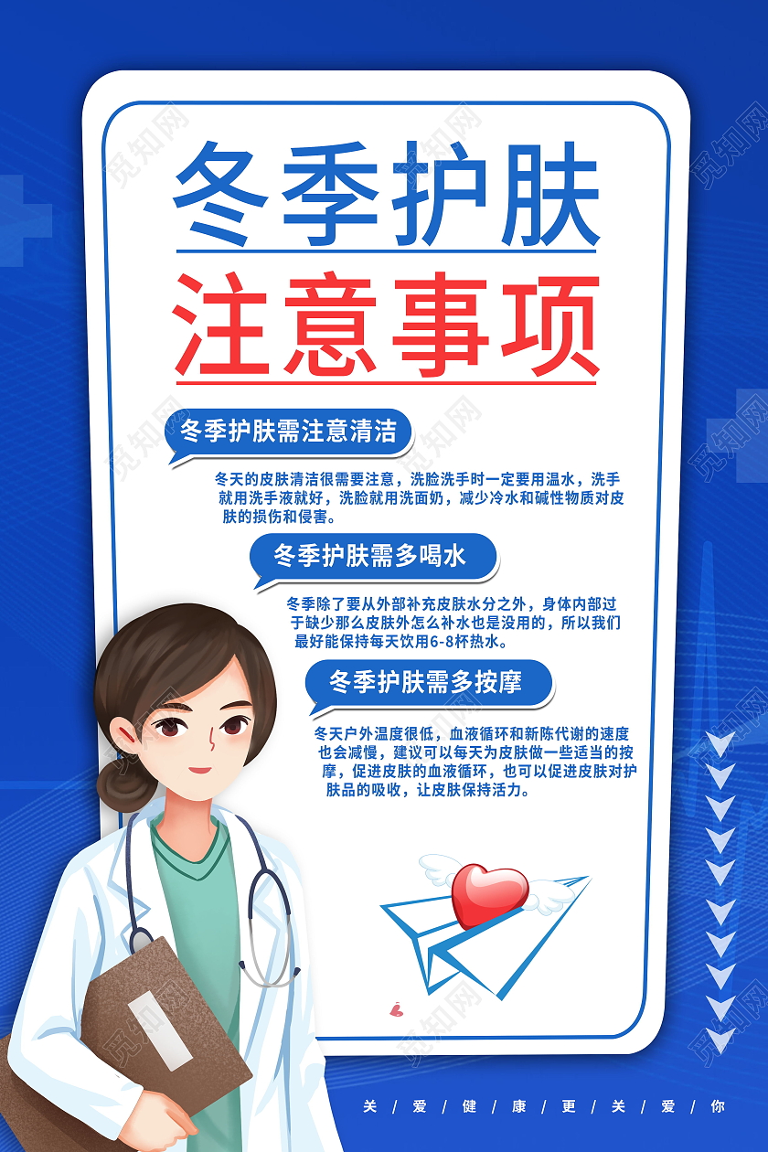 冬季护肤注意事项补水保湿模板海报