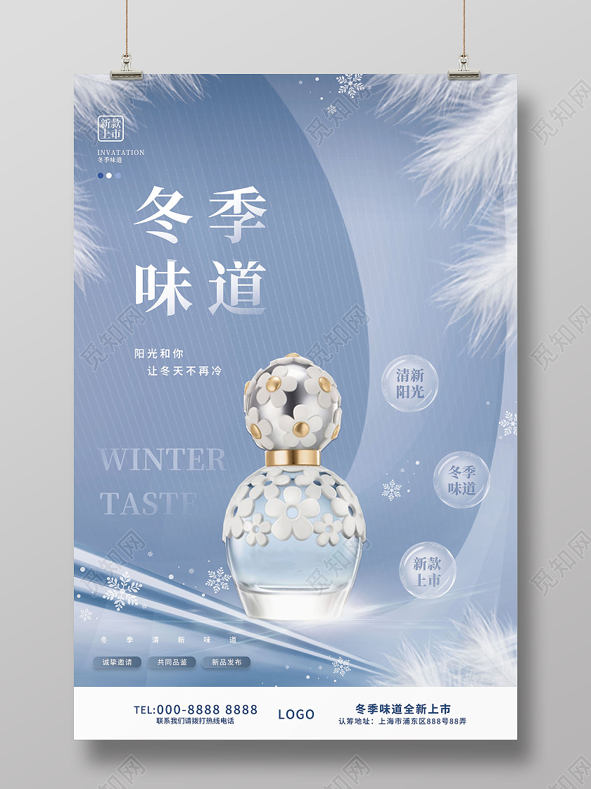 冬季护肤冬季味道补水保湿模板海报