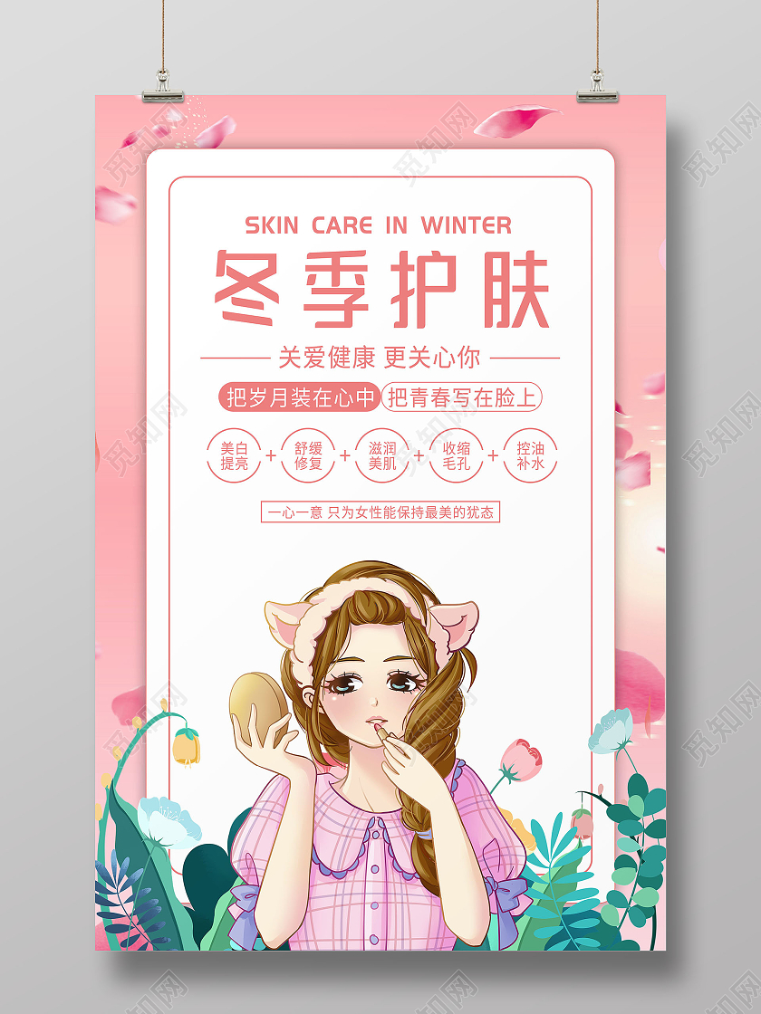 冬季护肤关爱健康补水保湿模板海报