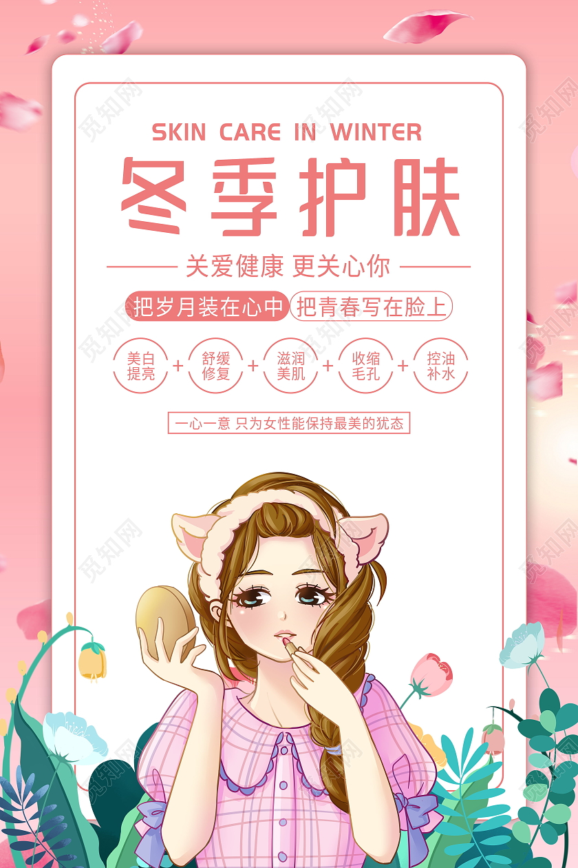 冬季护肤关爱健康补水保湿模板海报