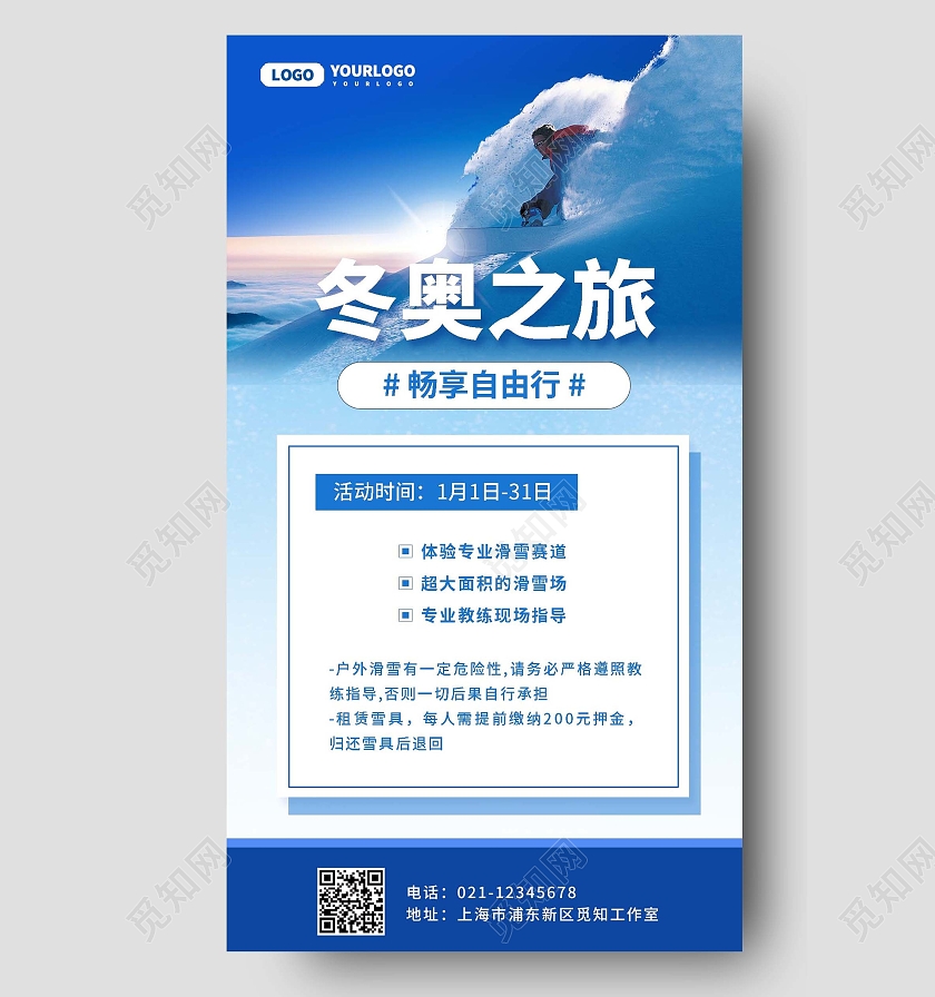 蓝色简约冬奥之旅手机文案海报冬奥会手机文案海报