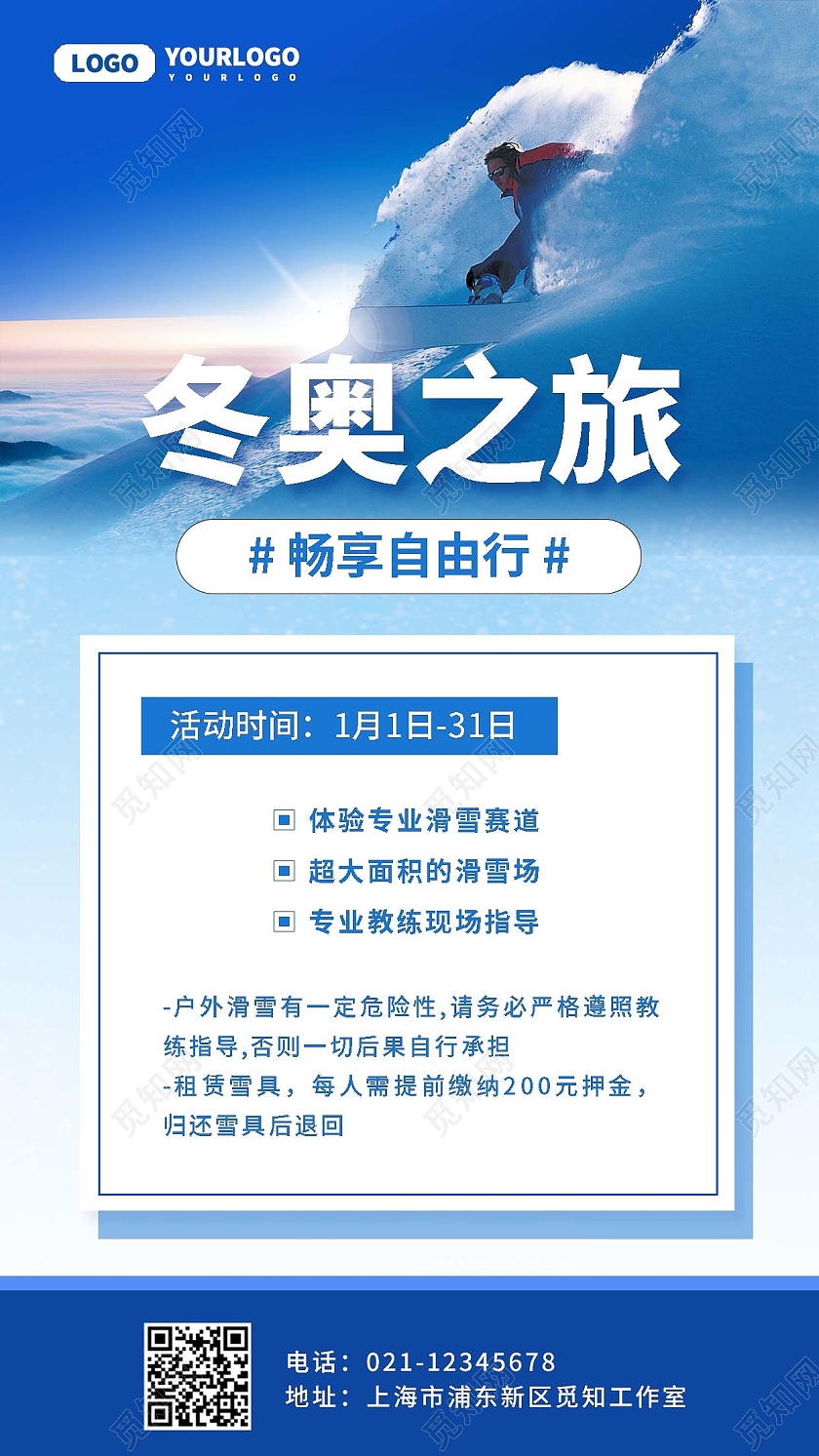 蓝色简约冬奥之旅手机文案海报冬奥会手机文案海报