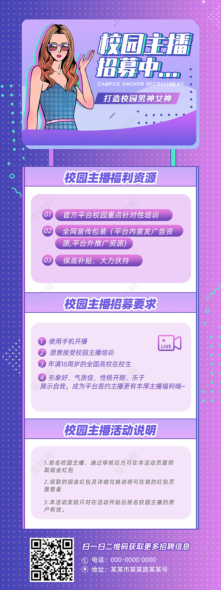紫色商务校园主播招募中招聘长图微信招聘