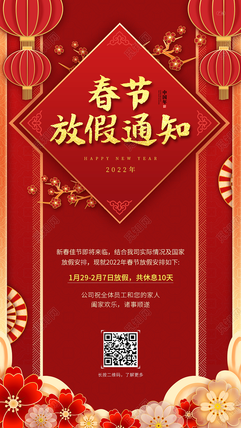 红色简约大气2022年春节放假通知手ui海报