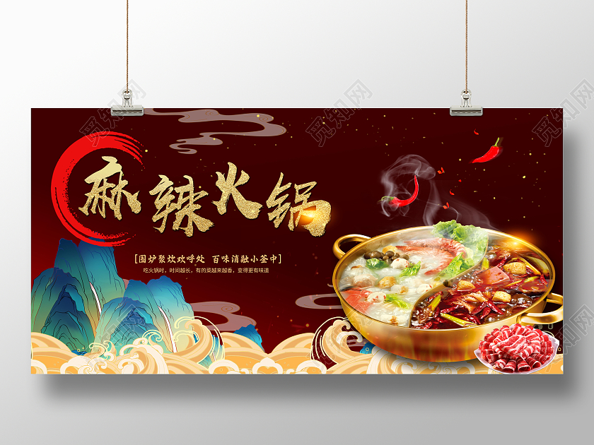 暗红色国潮麻辣火锅宣传展板