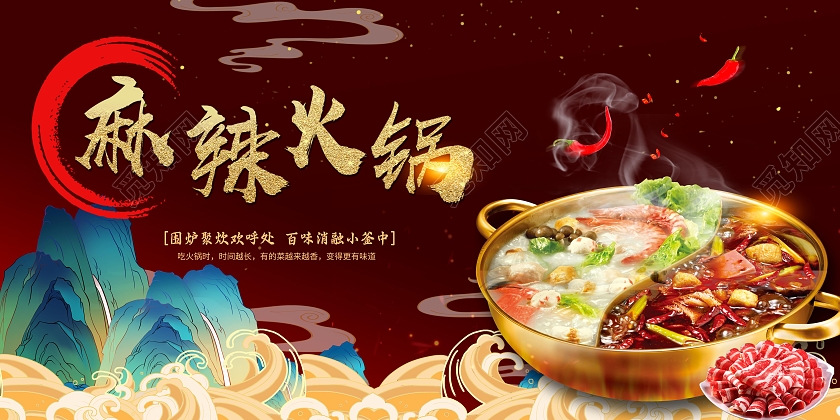 暗红色国潮麻辣火锅宣传展板