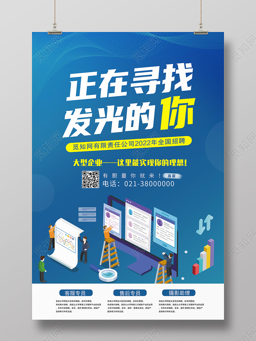 蓝色简约正在寻找发光的你客服招聘海报