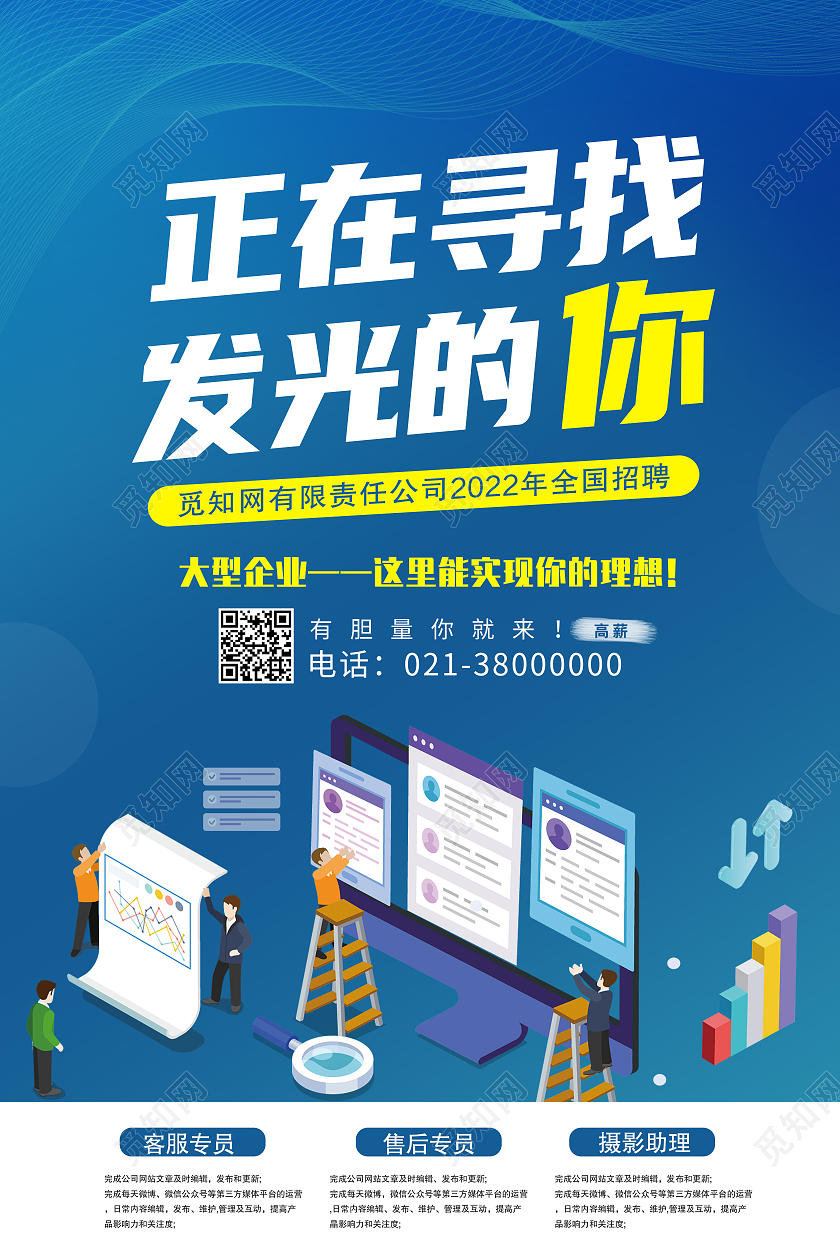 蓝色简约正在寻找发光的你客服招聘海报