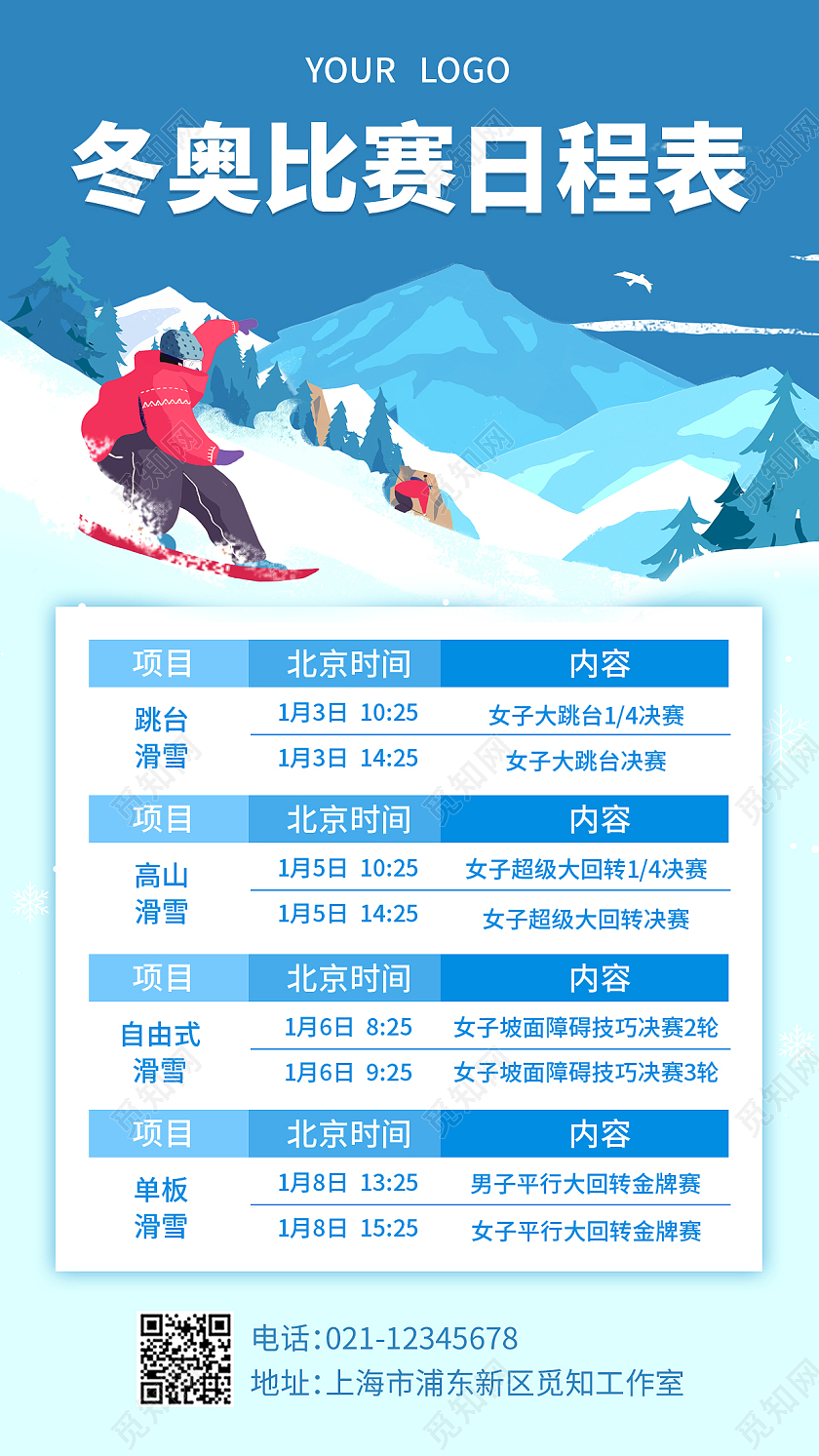 蓝色插画冬奥比赛日程表冬奥会赛程手机文案海报
