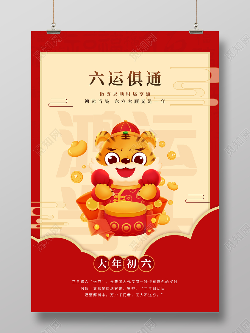 2022年俗初六送穷鬼正月初六海报大年初六海报展板