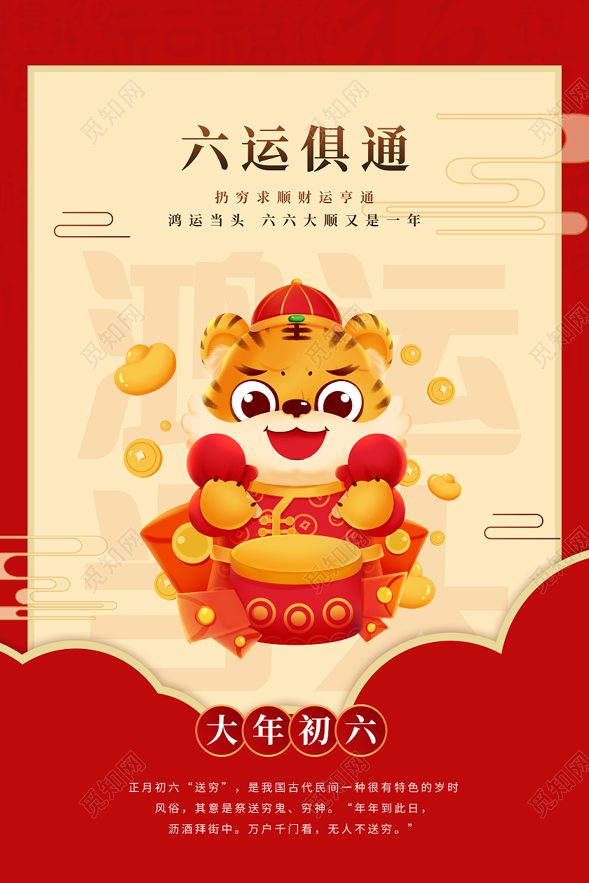 2022年俗初六送穷鬼正月初六海报大年初六海报展板