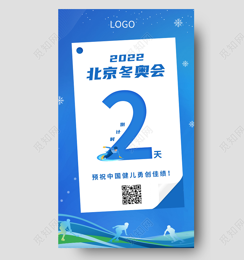 蓝色翻页2022北京冬奥会倒计时手机海报