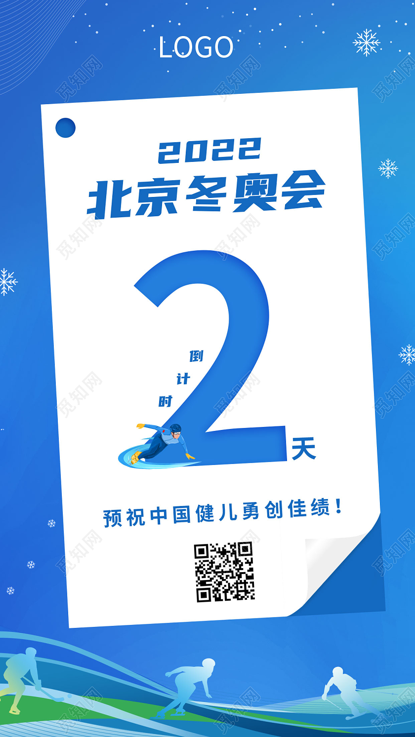 蓝色翻页2022北京冬奥会倒计时手机海报