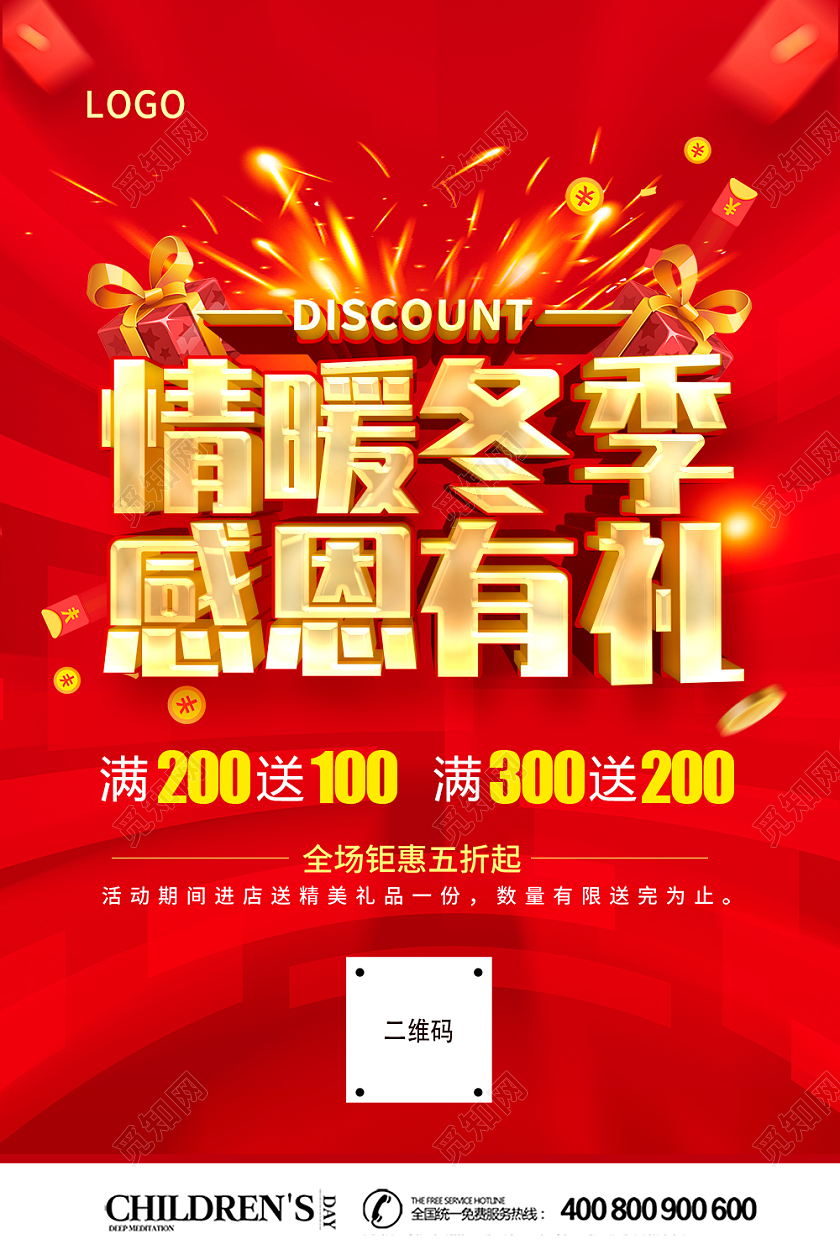 红色立体字情暖冬季感恩有礼2022海报设计
