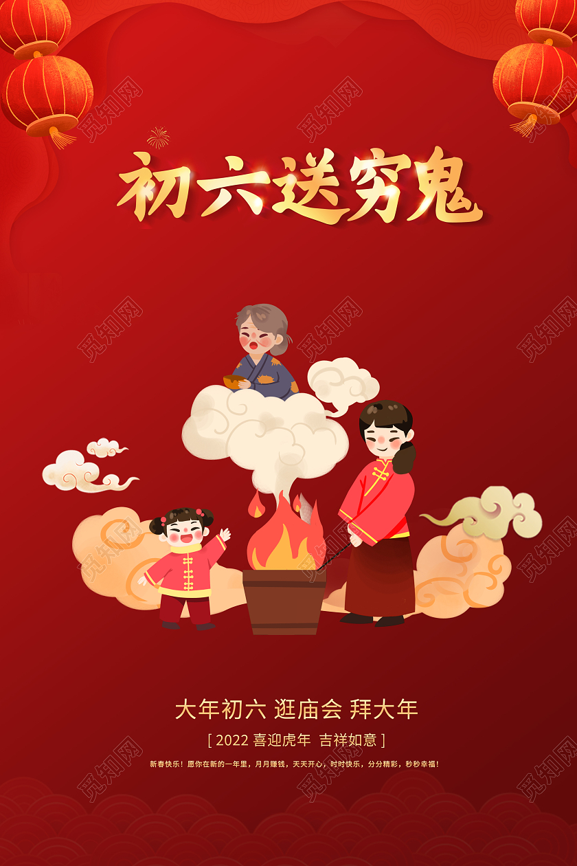 红色喜庆年初六送穷鬼宣传海报大年初六大年初六海报展板