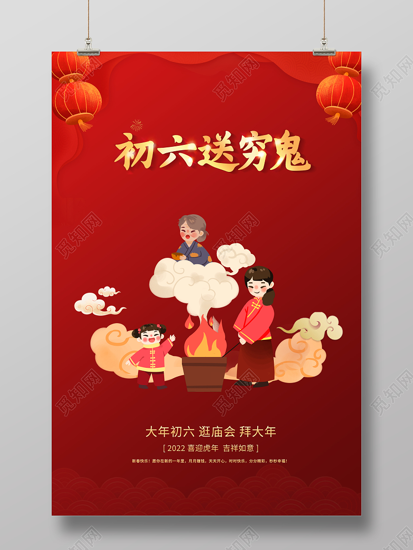 红色喜庆年初六送穷鬼宣传海报大年初六大年初六海报展板