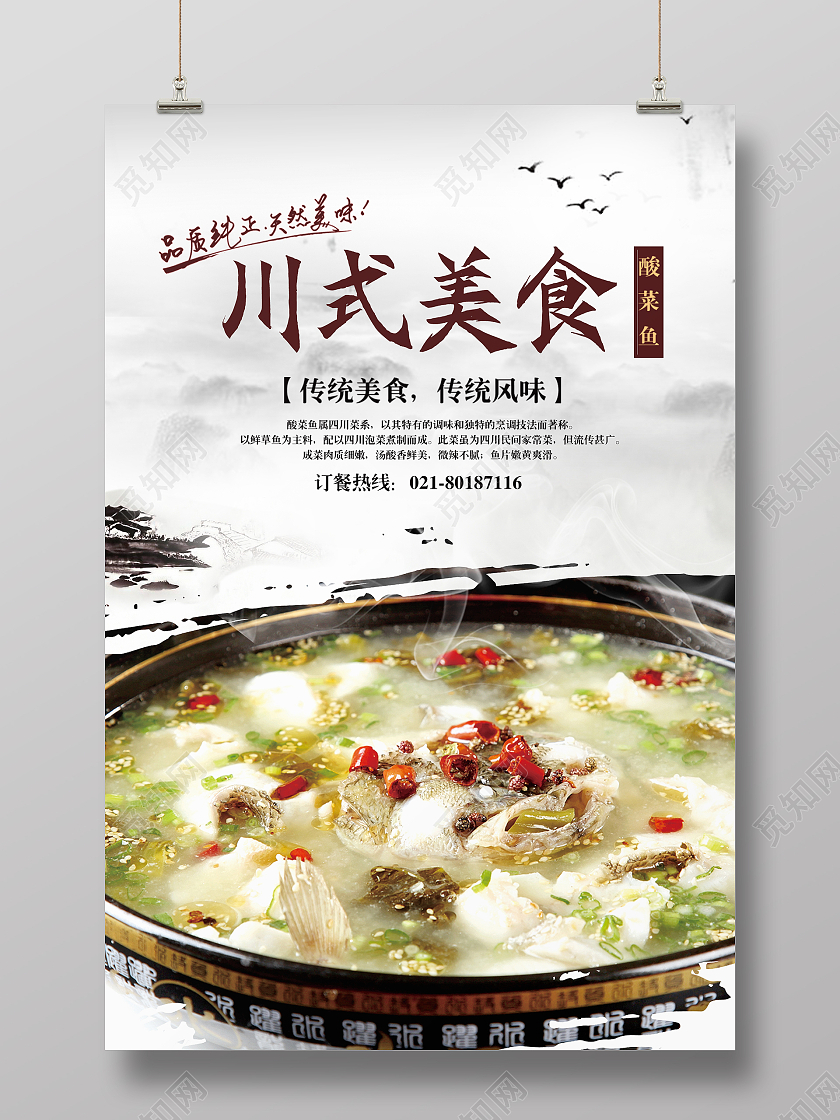 白色简约时尚大气酸菜鱼美食海报川式美食酸菜鱼海报