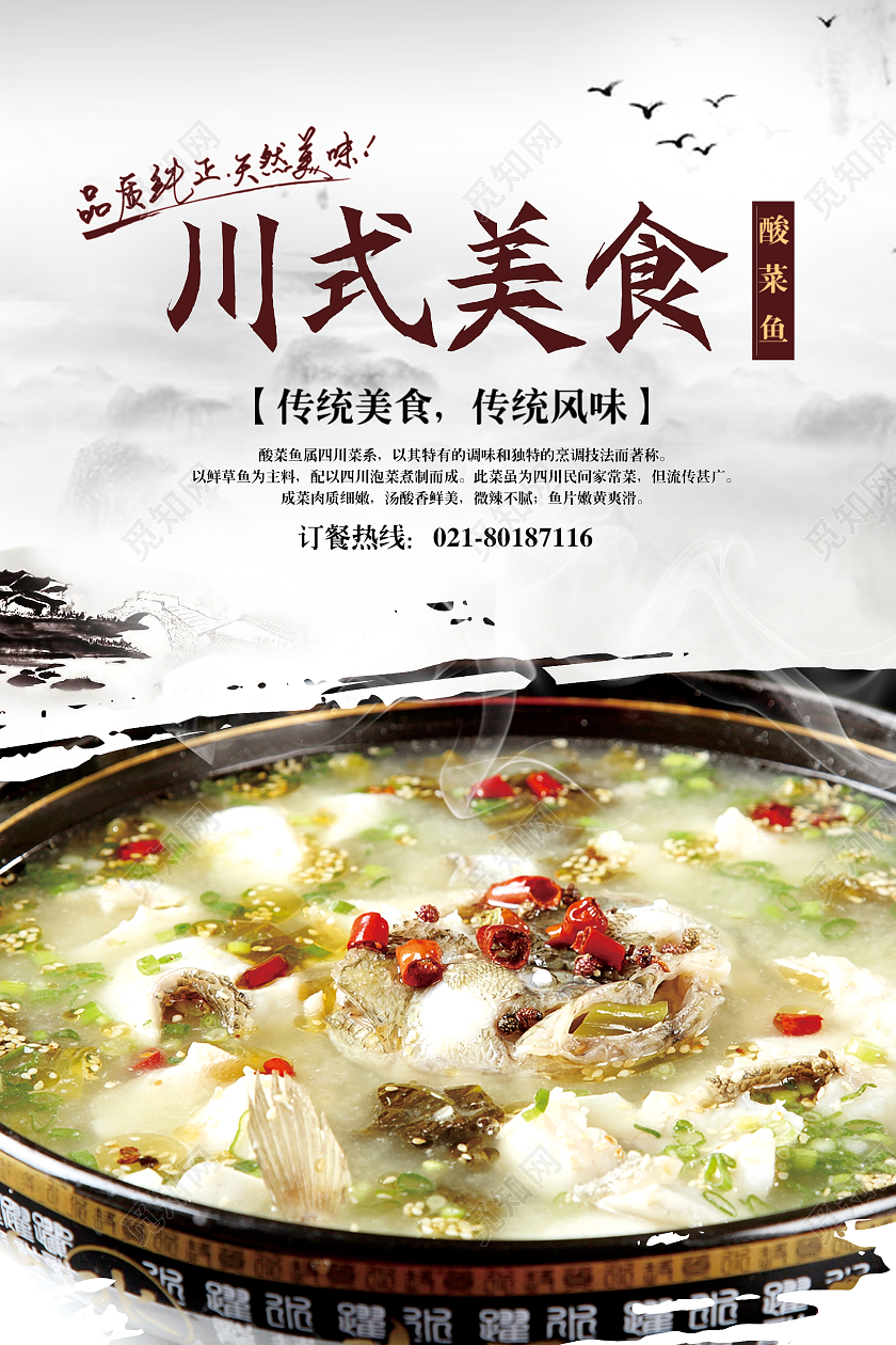 白色简约时尚大气酸菜鱼美食海报川式美食酸菜鱼海报