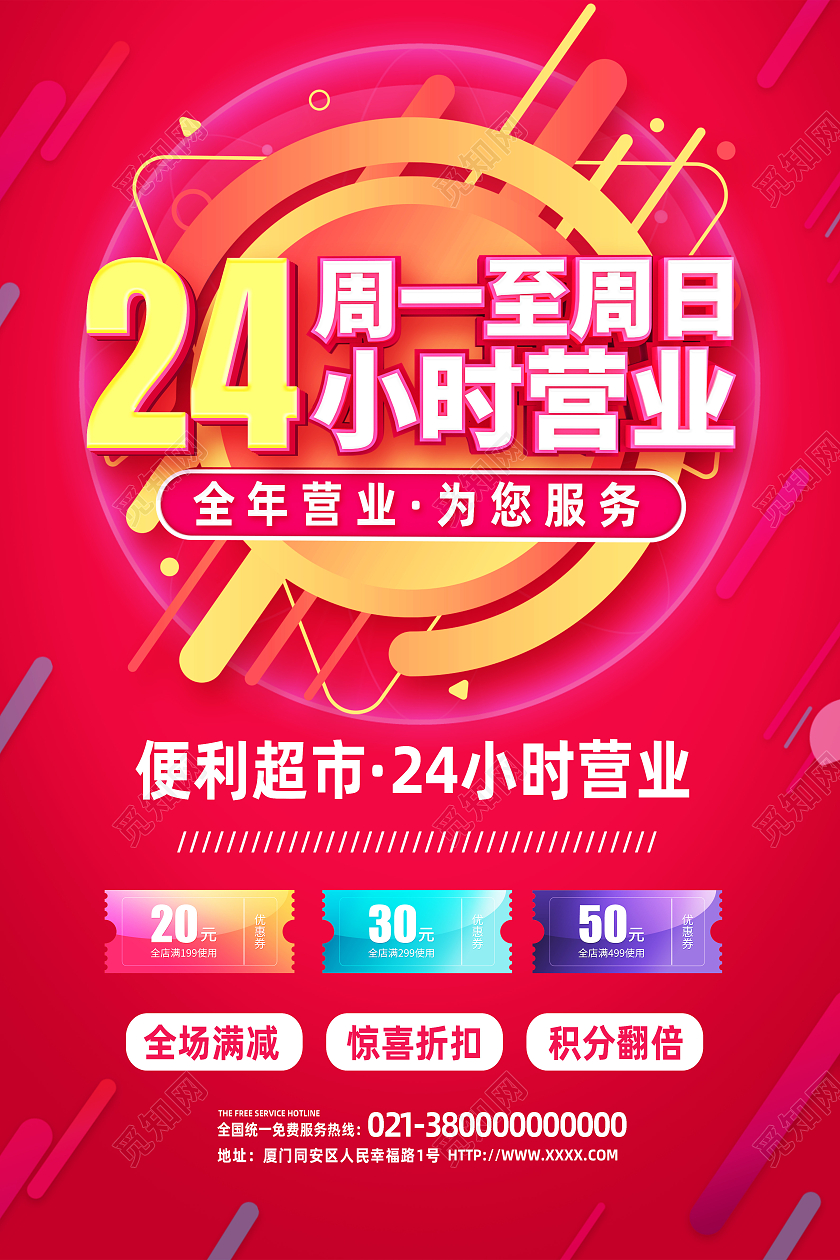 红色简约24小时营业便利超市促销海报24小时营业海报