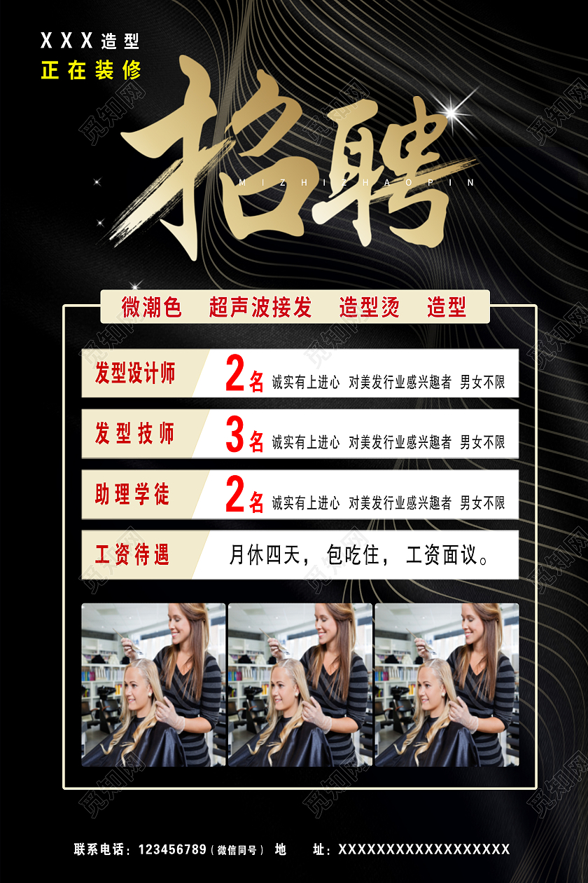 黑色简约时尚大气高端美发招聘海报