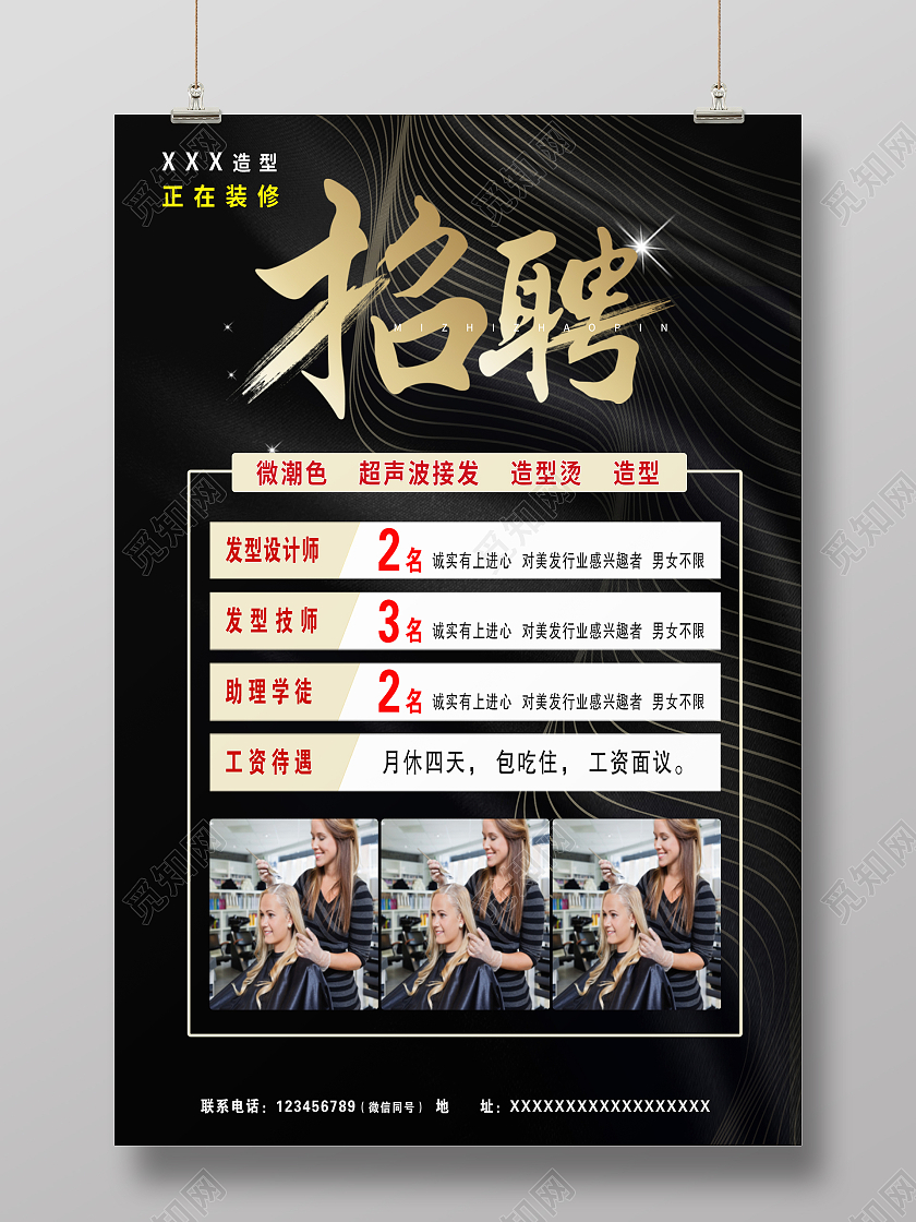 黑色简约时尚大气高端美发招聘海报